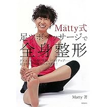 Amazon.co.jp: Matty式足つぼマッサージで全身整形 : Matty: 本