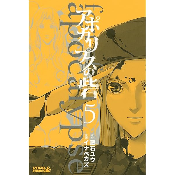 Amazon.co.jp: アポカリプスの砦（2） (月刊少年ライバルコミックス