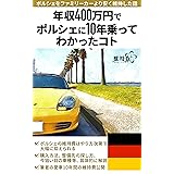 年収400万円でポルシェに10年乗ってわかったコト: ポルシェをファミリーカーより安く維持した話 (みやびタイムズ)