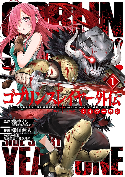 ゴブリンスレイヤー外伝 イヤーワン 1巻 デジタル版ヤングガンガンコミックス 蝸牛くも Ga文庫 ｓｂクリエイティブ刊 栄田健人 足立慎吾 神奈月昇 ファンタジー Kindleストア Amazon