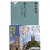 東大vs京大 その`実力'を比較する (祥伝社新書) (祥伝社新書 479)