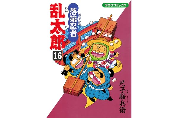 落第忍者乱太郎（16） (あさひコミックス)