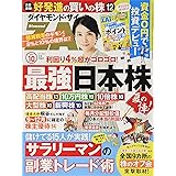 ダイヤモンドZAi(ザイ) 2019年 10月号 [雑誌] (最強日本株夏の陣&サラリーマンの副業トレード術&ポイント投資)