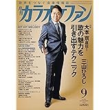 月刊カラオケファン 2023年 09 月号 [雑誌]