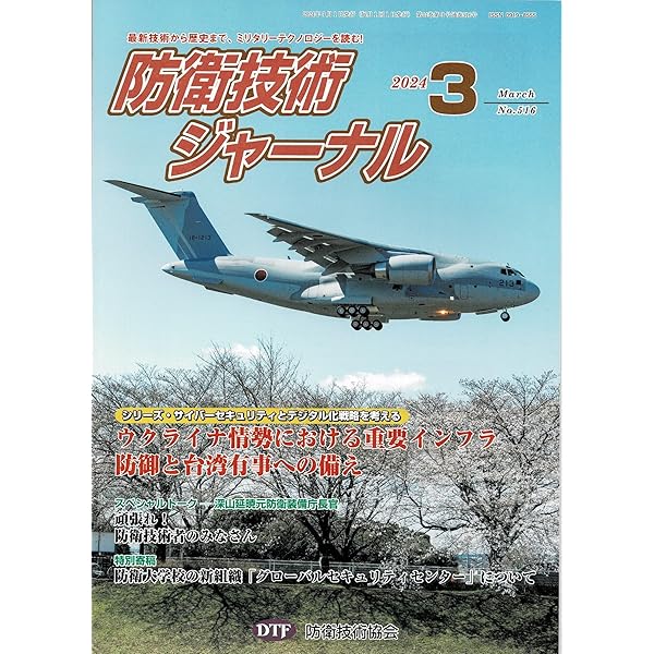 防衛技術ジャーナル 1〜12 防衛技術ジャーナル 12月号 (発売日2024年12月01日) | 雑誌/定期