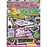 マインクラフト 3分建築レシピ ~家具・乗りもの・レッドストーン~ ぜんぶ3分以内で作れるカンタンで楽しい建築物がいっぱい!