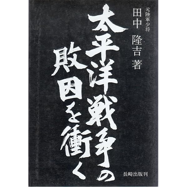 東京裁判資料・田中隆吉尋問調書 Amazon.co.jp: 東京裁判資料・田中隆吉尋問調書 : 粟屋 憲太郎, 岡田