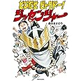 とびだせビャクドー! ジッセンジャー