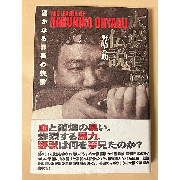 大藪春彦伝説 | 野崎六助 |本 | 通販 | Amazon