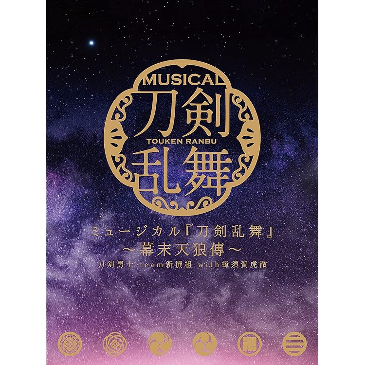 新品★未開封品★ミュージカル★刀剣乱舞★幕末天狼傳★DVD★とうらぶ★刀ミュ Amazon.co.jp: ミュージカル『刀剣乱舞』 ~幕末天狼傳~(通常盤