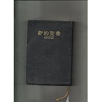 聖書―原文校訂による口語訳 | フランシスコ会聖書研究所 |本