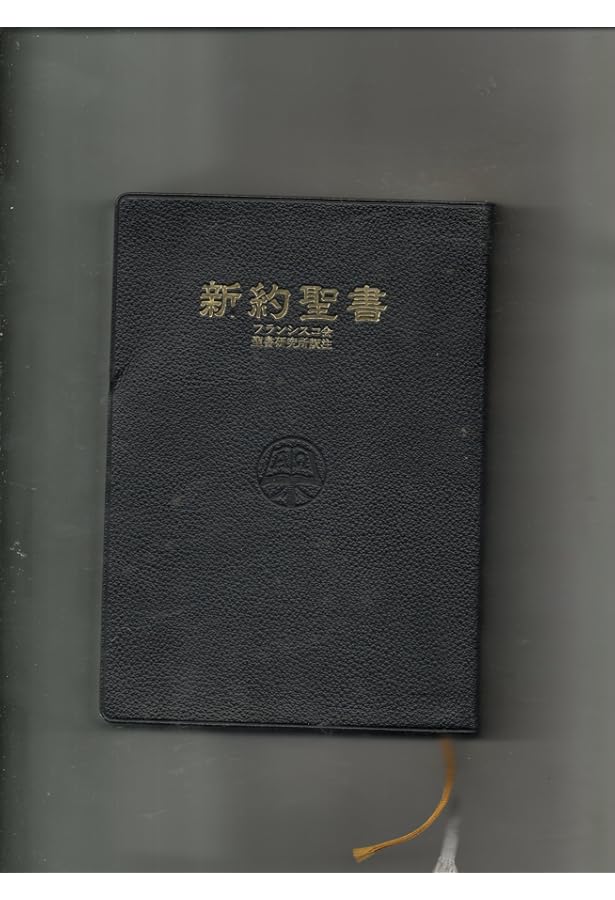 聖書 -原文校訂による口語訳 | フランシスコ会聖書研究所