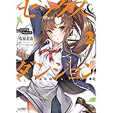 セックス＆ダンジョン!!(2) (ヴァンプコミックス)