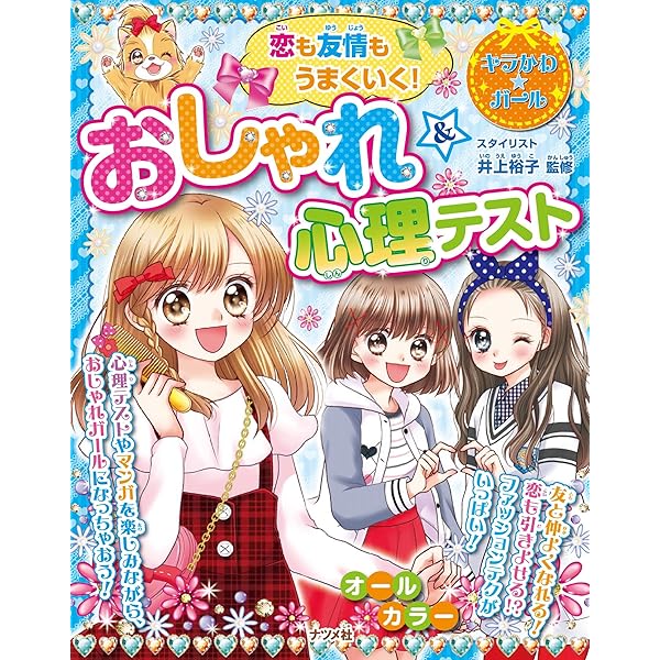魔法の心理テスト み~んなわかっちゃう!魔法の心理テスト (キラかわ☆ガール