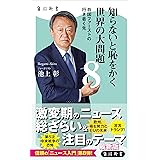 知らないと恥をかく世界の大問題８　自国ファーストの行き着く先 (角川新書)