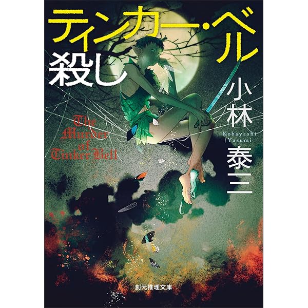 Amazon.co.jp: アリス殺し 〈メルヘン殺し〉シリーズ (創元推理文庫