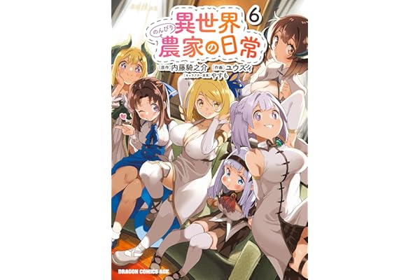 異世界のんびり農家の日常　6 (ドラゴンコミックスエイジ)