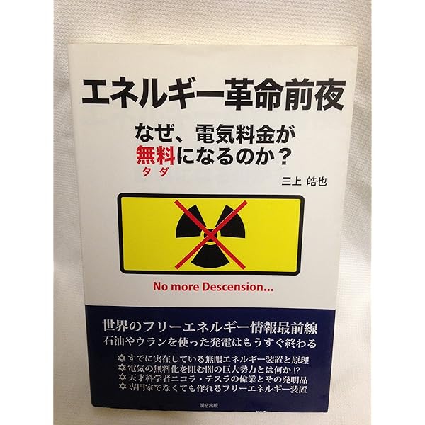 フリーエネルギーはいつ完成するのか | 企画 フリーエネルギーを