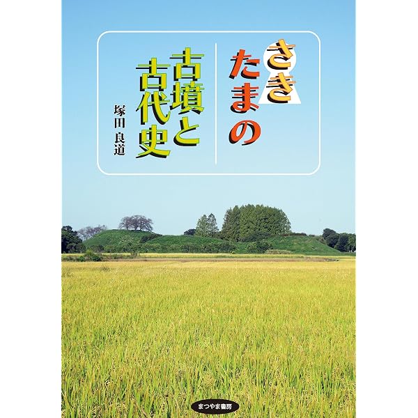 埴輪を知ると古代日本人が見えてくる (歴史新書) | 塚田 良道 |本