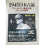 1945日本占領: フリーメイスン機密文書が明かす対日戦略