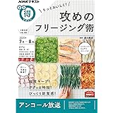 もっとおいしく! 攻めのフリージング術 (NHKまる得マガジン)