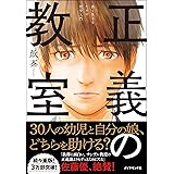 正義の教室 善く生きるための哲学入門