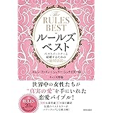 THE RULES BEST ルールズ・ベスト ベストパートナーと結婚するための絶対法則