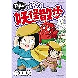 アーミンのぶらり妖怪散歩 (バンブーエッセイセレクション)