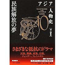 アジア人物史 第11巻 世界戦争の惨禍を越えて | 姜 尚中, 青山
