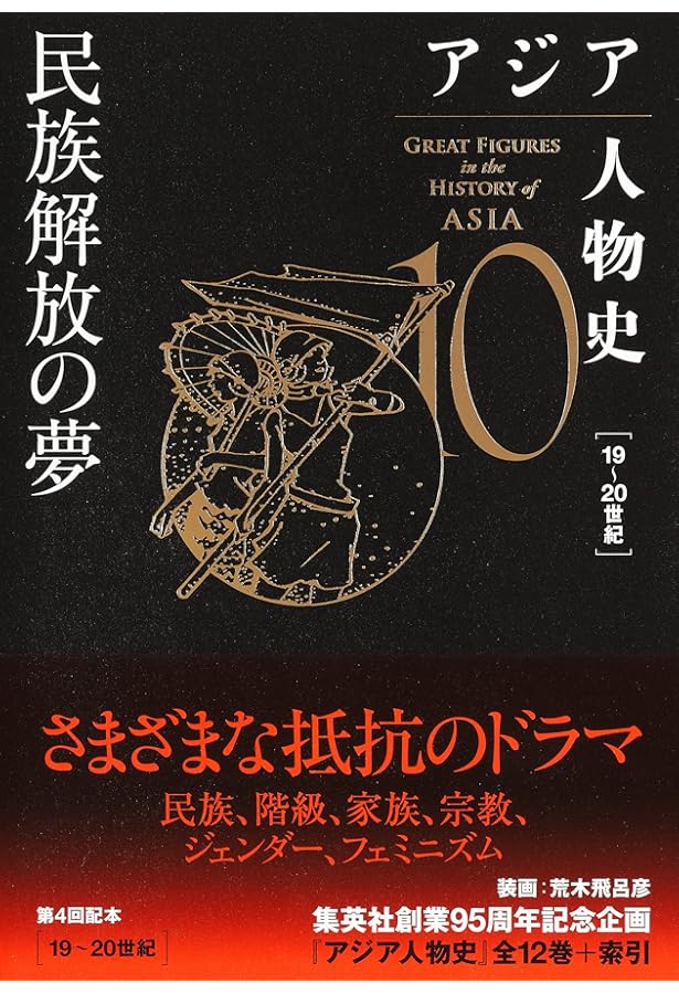 アジア人物史 第12巻 アジアの世紀へ | 姜 尚中, 青山 亨, 伊東 利勝
