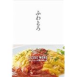 ふわとろ SIZZLE WORD 「おいしい」言葉の使い方