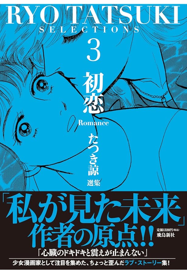 Amazon.co.jp: たつき諒選集1 怪奇(Mystery) : たつき諒