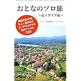 おとなのソロ旅 〜北イタリア編〜: ピエモンテ州の小さな街から、ヴェネチア、ミラノまで