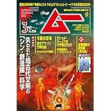 ムー 2023年3月号 [雑誌]