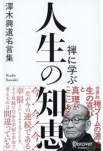 沢木興道聞き書き: ある禅者の生涯 (講談社学術文庫 639) | 酒井 得元