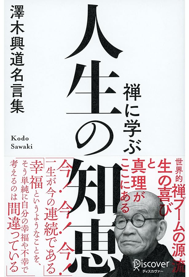宿なし興道発句参: 沢木興道老師の言葉を味わう | 内山 興正 |本
