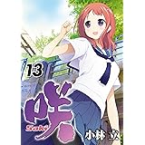 咲-Saki- 13巻 (デジタル版ヤングガンガンコミックス)