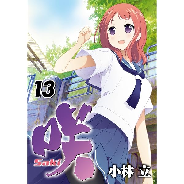 Amazon.co.jp: 咲-Saki- 15巻 (デジタル版ヤングガンガンコミックス