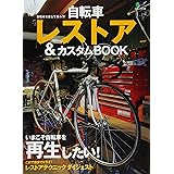 自転車レストア&カスタムBOOK (エイムック 2186)