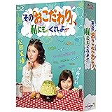その「おこだわり」、私にもくれよ!! Blu-ray BOX
