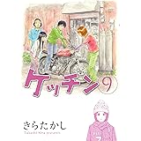 ケッチン（９） (ヤングマガジンコミックス)