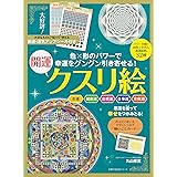 幸運をグングン引き寄せる!開運クスリ絵 (主婦の友生活シリーズ)