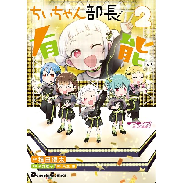ラブライブ！スーパースター!! Comic Book 2人の時間! ～Special times