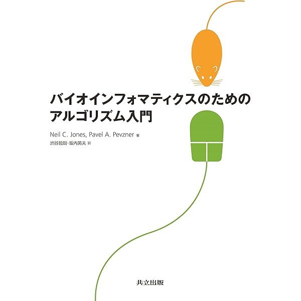 バイオインフォマティクス A.ポランスキ、 M.キンメル; 後藤 修 Amazon.co.jp: バイオインフォマティクス : A.ポランスキ, 後藤