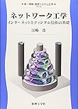 ネットワーク工学―インターネットとディジタル技術の基礎 (新・情報 通信システム工学)