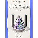 ネットワーク工学―インターネットとディジタル技術の基礎 (新・情報/通信システム工学)
