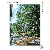 MIST LOVERS 熱帯植物 Amazon｜MIST LOVERS -Rainforest Plants- / KEISUKE HASE
