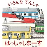 いろんなでんしゃ はっしゃしまーす