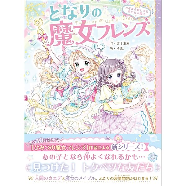 となりの魔女フレンズ 魔法でかがやく☆夏の思い出 | 宮下恵茉, 子兎