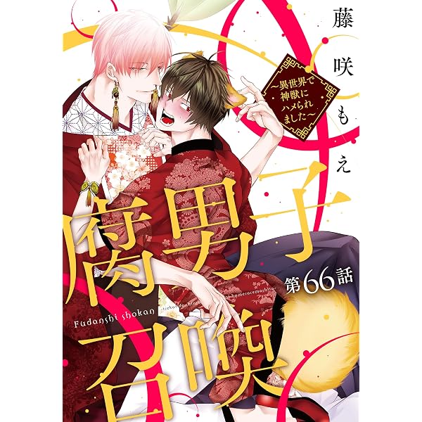 腐男子召喚～異世界で神獣にハメられました～ 分冊版 ： 65 (コミック